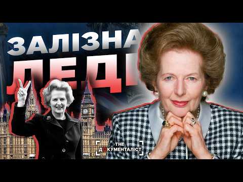 Видео: Маргарет Тетчер: героїня чи безжальна політикиня? Правда, яку не кажуть | The Документаліст