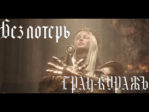 Видео: ГРАН-КУРАЖЪ - Без потерь (Фанклип)