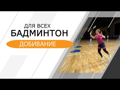 Видео: Бадминтон для всех. Добивание.