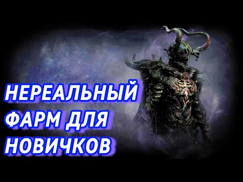 Видео: 🔥НЕРЕАЛЬНЫЙ ФАРМ ДЛЯ НОВИЧКОВ🔥 ПОЕ | Path of Exile - 3.25 🔥