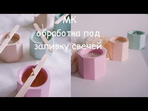 Видео: Мастер-класс | обработка гипсовых подсвечников под заливку свечей