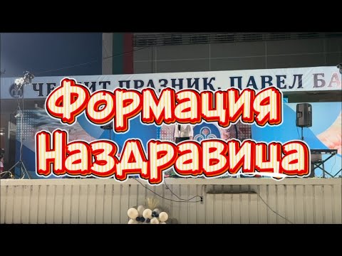 Видео: Формация Наздравица 💯Павел Баня @X-momenti 