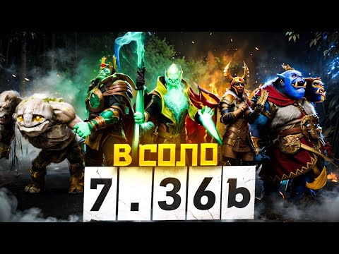 Видео: Лучшие Герои для Победы в Соло в Патче 7.36b | Dota 2 | Дота 2