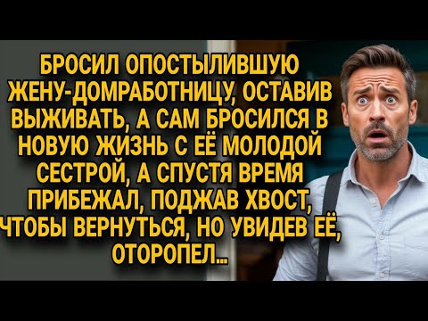 Видео: Бросил жену ради её сестры, а вернувшись, онемел от перемен... ИСТОРИИ ИЗ ЖИЗНИ!