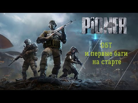Видео: PIONER - Новое ОБТ