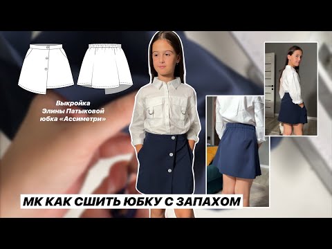 Видео: Как сшить юбку с запахом. Выкройка «Ассиметрия»