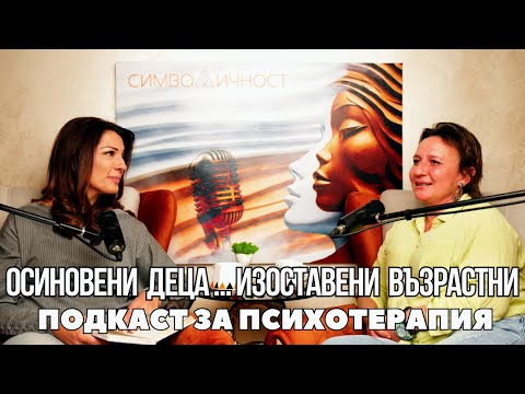 Видео: Осиновени деца... Изоставени възрастни