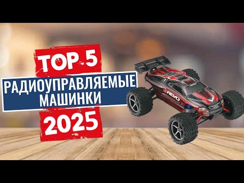 Видео: ТОП-5: Лучшие радиоуправляемые машинки 2025
