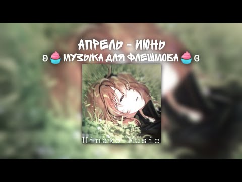 Видео: ʚ🧁Музыка для Флешмоба🧁ɞ ┆ Апрель - июнь 2023