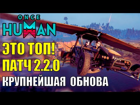 Видео: Самое КРУПНОЕ обновление игры Once Human 2.2.0 - Ребаланс, Летающий Транспорт, девианты, ивенты!
