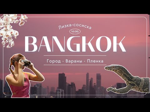Видео: VLOG: Бангкок