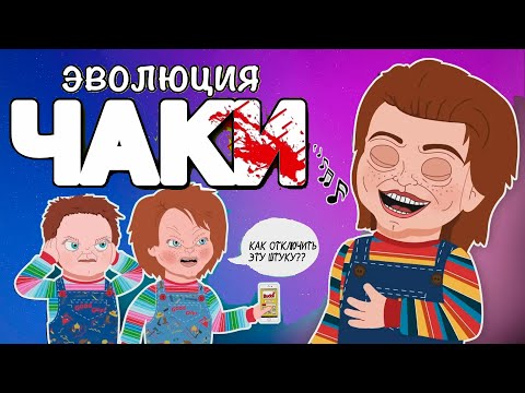 Видео: Эволюция ЧАКИ (1988-2019) - Анимация - Русский Дубляж