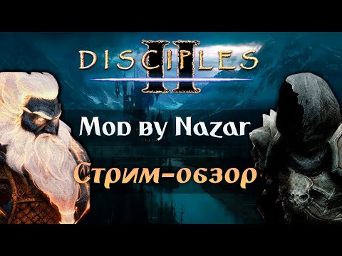 Видео: Disciples II: Mod by Nazar. Релиз Нежити и Гномов. Стрим-обзор