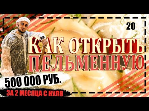 Видео: Производство пельменей | Пельменная | Фаст фуд | Бизнес план с нуля