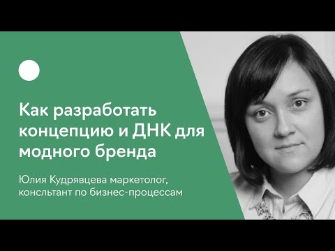 Видео: Как разработать концепцию и ДНК для модного бренда