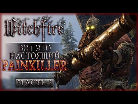 Видео: ВОТ ЭТО НАСТОЯЩИЙ PAINKILLER! ВОЗВРАЩАЕМСЯ В ВИЧФАЕР! | Witchfire 💀 | Часть #1