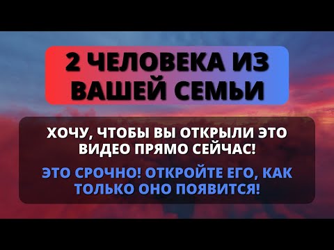 Видео: 😢 ЭТИ ДВА ЧЕЛОВЕКА ИЗ ВАШЕЙ СЕМЬИ С НЕБЕС ПРОСЯТ ВАС ОТКРЫТЬ ЭТО СЕГОДНЯ! 🌟 Бог говорит