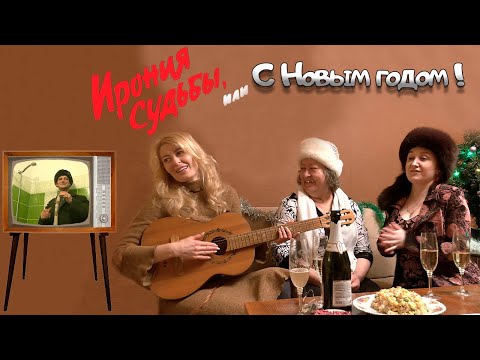 Видео: Ирония судьбы или С новым годом !     Irony of fate or happy new year!