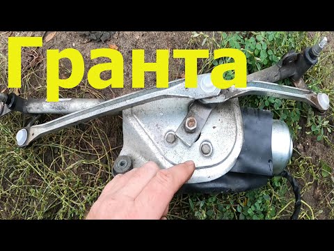 Видео: Не работают дворники-Лада Гранта Калина. Поиск неисправности .Ремонт...