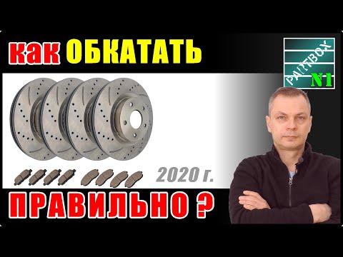 Видео: Замена тормозных дисков - как ПРАВИЛЬНО обкатать (приработать, притереть) диски и колодки?
