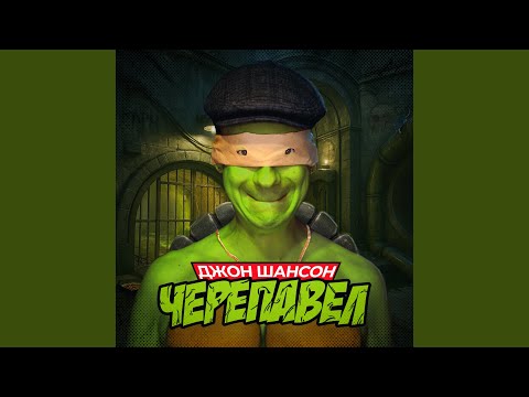 Видео: Черепавел