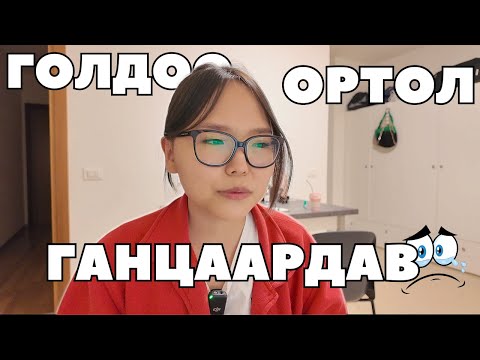 Видео: Гадаадад голдоо ортол ганцаардах үе...🥹