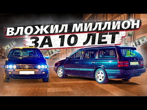 Видео: вложил в passat B3 миллион рублей за 10 лет