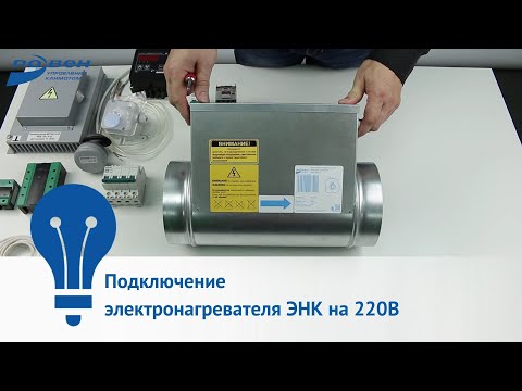 Видео: Подключение электронагревателя ЭНК на 220В