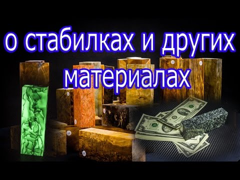Видео: о стабилка и других материалах