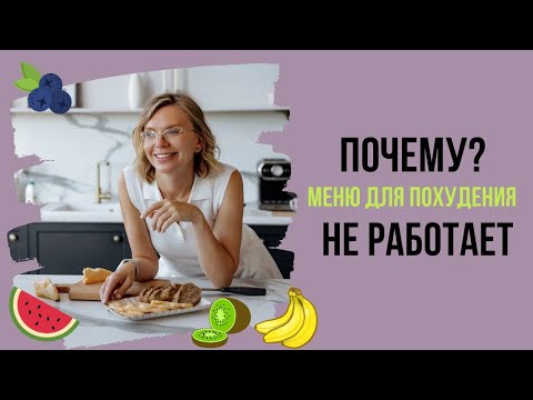 Видео: Ошибки диет и что делать вместо