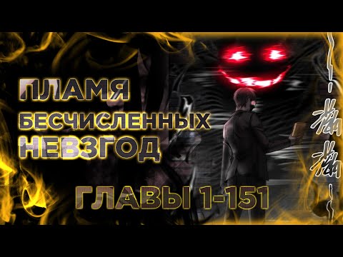 Видео: Пламя бесчисленных невзгод. Озвучка манги. Главы 1-151