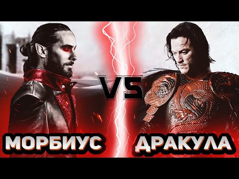 Видео: Морбиус (2022) vs Дракула (2014)