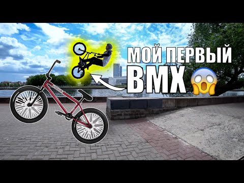 Видео: Купил BMX, учусь бмх трюки!