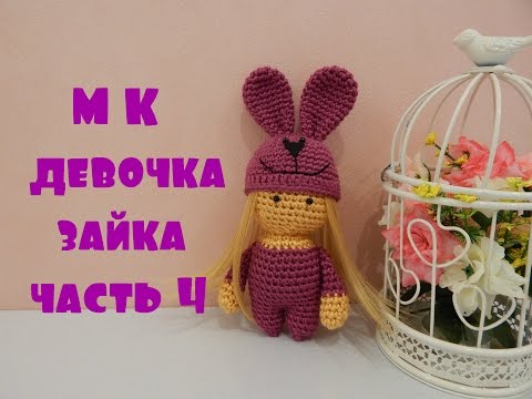 Видео: ♥♥ Девочка-зайка ♥ часть 4 ♥♥