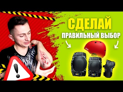 Видео: Как выбрать защиту для роликов? (Roller Shop)
