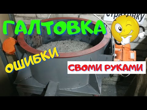 Видео: Виброгалтовка. Все нюансы. Ошибки  изготовления. Финал.