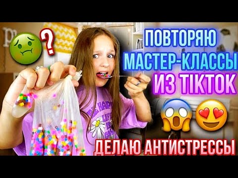 Видео: ПОВТОРЯЮ АНТИСТРЕССЫ ПО МАСТЕР-КЛАССАМ ИЗ TIKTOK #1!