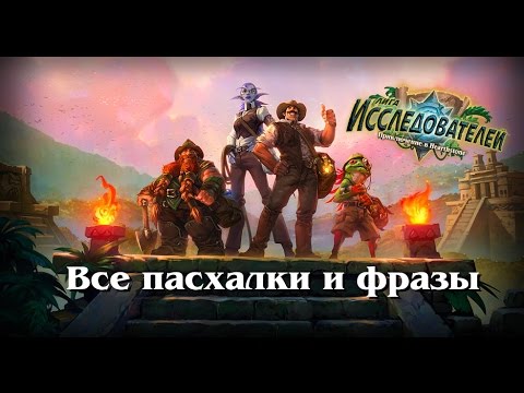 Видео: Лига исследователей - Все пасхалки и фразы