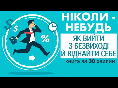 Видео: «Ніколи-небудь. Як вийти з безвиході й віднайти себе» | Олена Рєзанова
