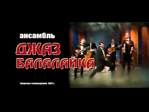 Видео: Ансамбль "ДЖАЗ БАЛАЛАЙКА" (Тверское телевидение, 1991 г.)