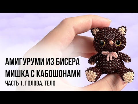 Видео: МИШКА ИЗ БИСЕРА | Часть 1 | Beaded Bear Amigurumi