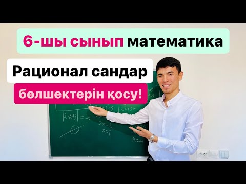 Видео: Рационал сандар , бөлшек түрінде қосу, азайту
