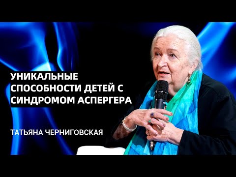 Видео: Уникальные способности детей с синдромом Аспергера. Татьяна Черниговская