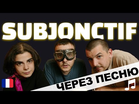 Видео: 🇫🇷Mickey 3d - Rien ne vaut demain. 🎼Разбор песни. Subjonctif. Французский язык
