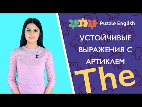 Видео: Устойчивые выражения с артиклем THE. Часть 1
