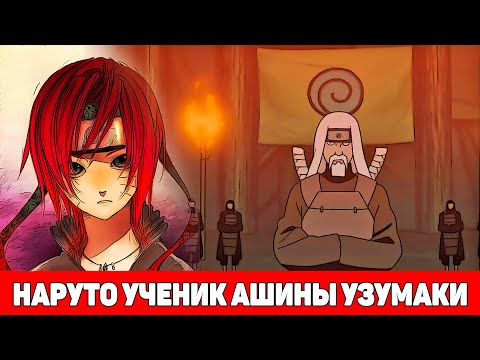 Видео: Наруто Гениальный Ученик Великого Ашины Узумаки | Альтернативный Сюжет Наруто | Все части