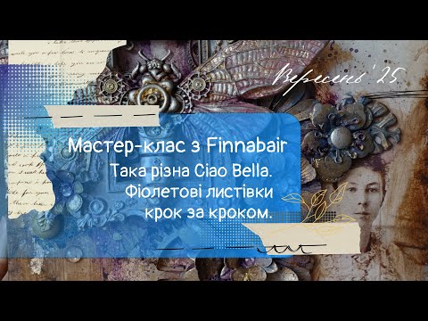Видео: Vlog | майстер-клас Finnabair. Фіолетові листівки і дитячий альбом