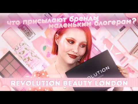 Видео: ОГРОМНЫЙ ОБЗОР REVOLUTION BEAUTY LONDON I Что присылают МАЛЕНЬКИМ блогерам? 😲 ❤