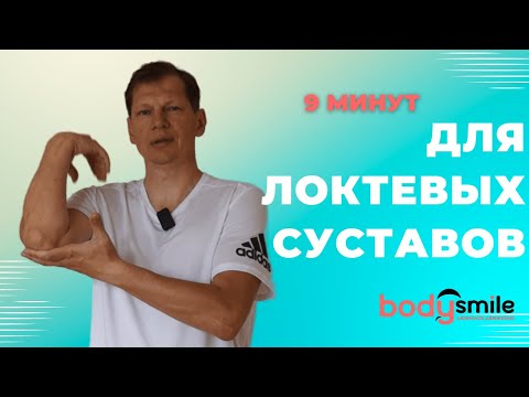Видео: Упражнения при боли в локтевых суставах