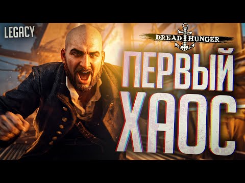 Видео: НАША ПЕРВАЯ СУМАСШЕДШАЯ КАТКА В ДХ - Dread Hunger // LEGACY НАРЕЗКА